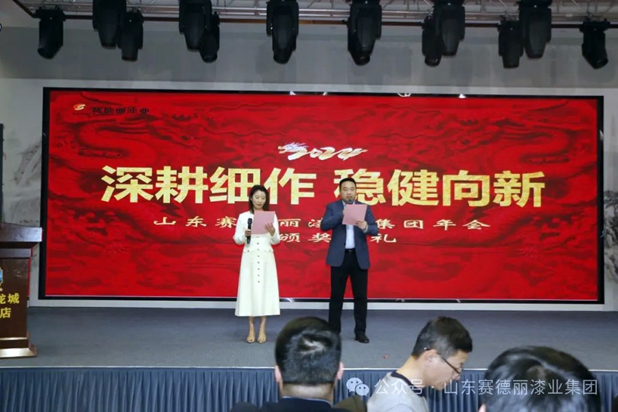 深耕細作 穩(wěn)健向新——2024年山東賽德麗漆業(yè)集團年會暨頒獎典禮圓滿結束